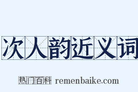 次人韵近义词是什么意思的图片